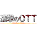 進撃のＯＴＴ (attack on titan)