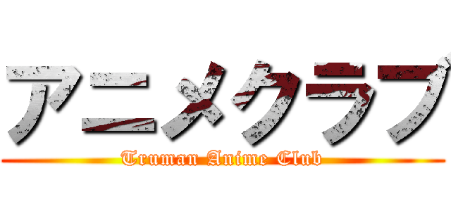 アニメクラブ (Truman Anime Club)