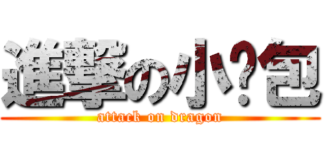 進撃の小笼包 (attack on dragon)