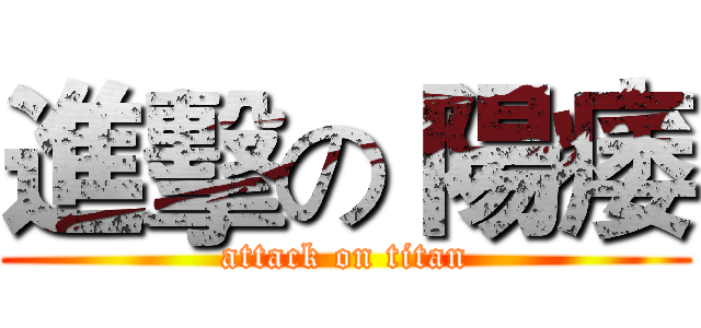 進擊の 陽痿 (attack on titan)