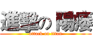 進擊の 陽痿 (attack on titan)