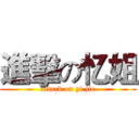 進擊の忆姐 (attack on yi jie)