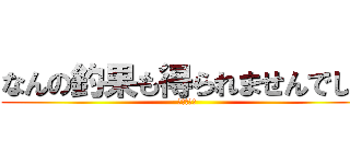 なんの釣果も得られませんでした (進撃の巨人)