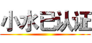 小水已认证 ()