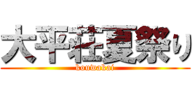 大平荘夏祭り (kouwakai)