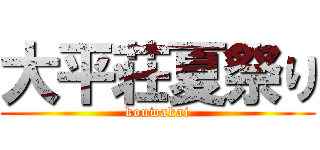 大平荘夏祭り (kouwakai)