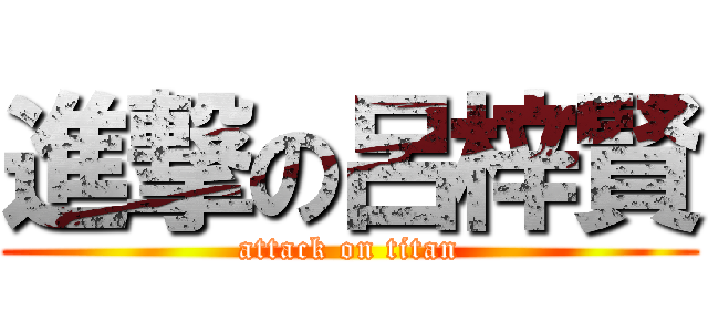 進撃の呂梓賢 (attack on titan)