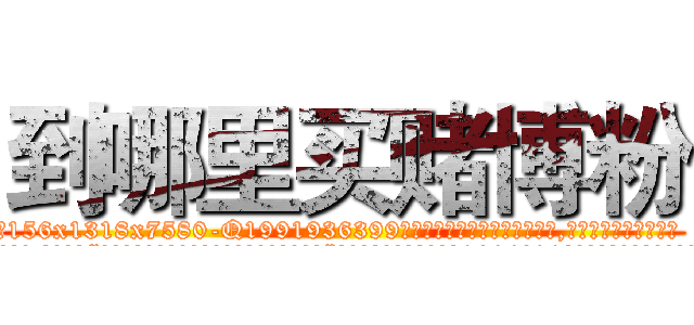 到哪里买赌博粉 (到哪里买赌博粉【电.话156x1318x7580-Q1991936399鑫宏药业】我们做的是长期生意,靠的是老客户长期支持
参考消息网2月20日报道 韩媒称，“剩女多、离婚率高的城市，房价一定会上涨。”这是中国经济学家金岩石2016年12月参加在上海举行的房地产相关论坛时说的话。
)