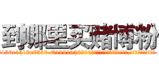 到哪里买赌博粉 (到哪里买赌博粉【电.话156x1318x7580-Q1991936399鑫宏药业】我们做的是长期生意,靠的是老客户长期支持
参考消息网2月20日报道 韩媒称，“剩女多、离婚率高的城市，房价一定会上涨。”这是中国经济学家金岩石2016年12月参加在上海举行的房地产相关论坛时说的话。
)