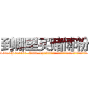 到哪里买赌博粉 (到哪里买赌博粉【电.话156x1318x7580-Q1991936399鑫宏药业】我们做的是长期生意,靠的是老客户长期支持
参考消息网2月20日报道 韩媒称，“剩女多、离婚率高的城市，房价一定会上涨。”这是中国经济学家金岩石2016年12月参加在上海举行的房地产相关论坛时说的话。
)