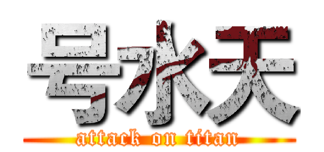 号水天 (attack on titan)