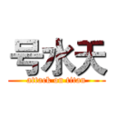 号水天 (attack on titan)