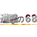 進擊の６８ ()