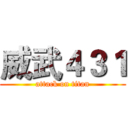 威武４３１ (attack on titan)