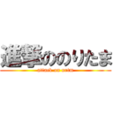 進撃ののりたま (attack on nrtm)