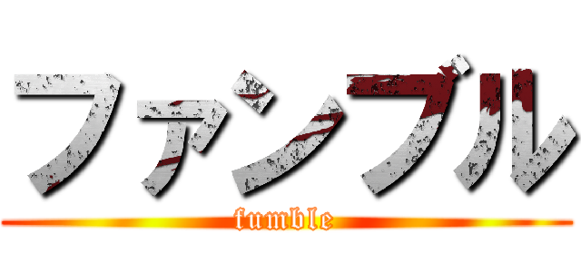 ファンブル (fumble)