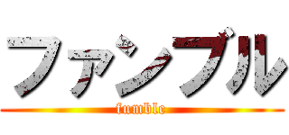 ファンブル (fumble)