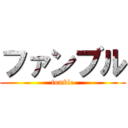 ファンブル (fumble)