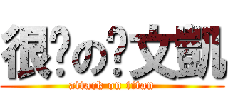 很吵の黃文凱 (attack on titan)