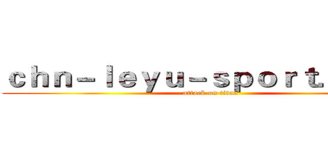 ｃｈｎ－ｌｅｙｕ－ｓｐｏｒｔ．ｃｏｍ (attack on titan)