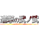 進撃の弐ノ弐 (attackitan)