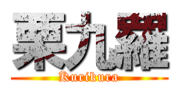 栗九羅 (Kurikura)
