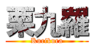 栗九羅 (Kurikura)