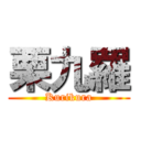 栗九羅 (Kurikura)