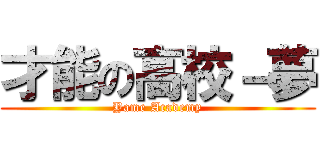 才能の高校－夢 (Yame Academy)