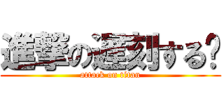 進撃の遅刻する‼ (attack on titan)