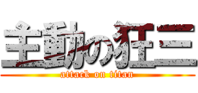 主動の狂三 (attack on titan)