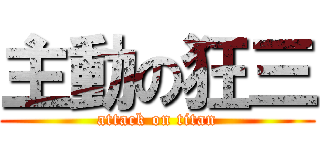 主動の狂三 (attack on titan)