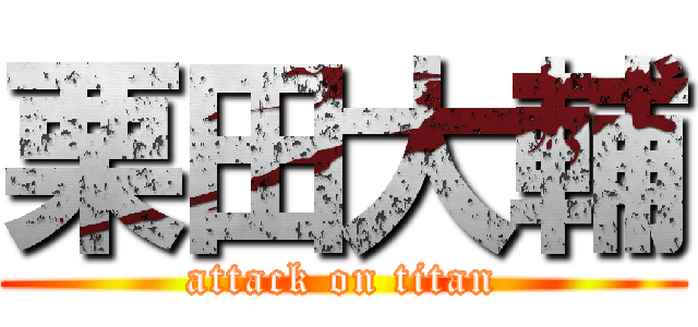 栗田大輔 (attack on titan)