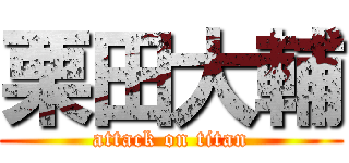 栗田大輔 (attack on titan)