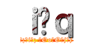 ｉ̕ｑ (