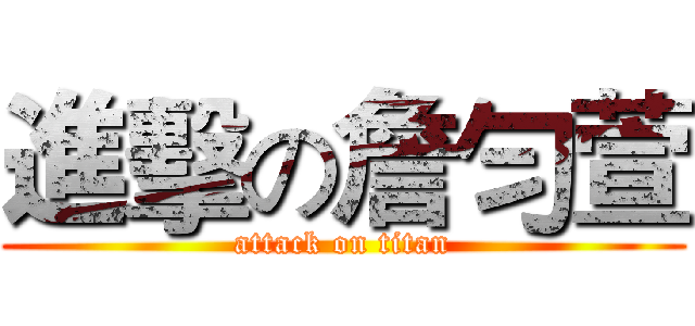 進擊の詹勻萱 (attack on titan)