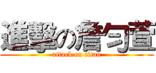 進擊の詹勻萱 (attack on titan)