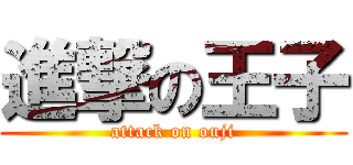 進撃の王子 (attack on ouji)