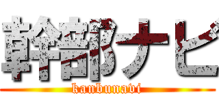 幹部ナビ (kanbunavi)