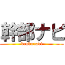 幹部ナビ (kanbunavi)