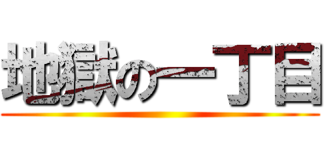 地獄の一丁目 ()