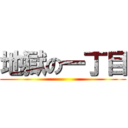 地獄の一丁目 ()