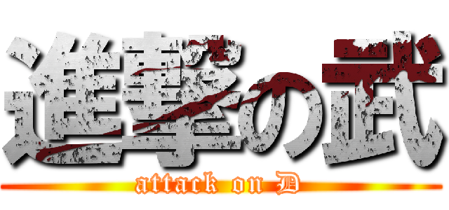 進撃の武 (attack on D)