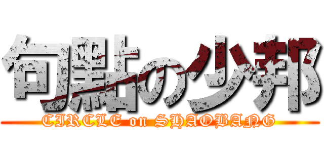 句點の少邦 (CIRCLE on SHAOBANG)