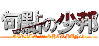 句點の少邦 (CIRCLE on SHAOBANG)