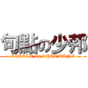 句點の少邦 (CIRCLE on SHAOBANG)