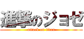 進撃のジョゼ (attack on titan)