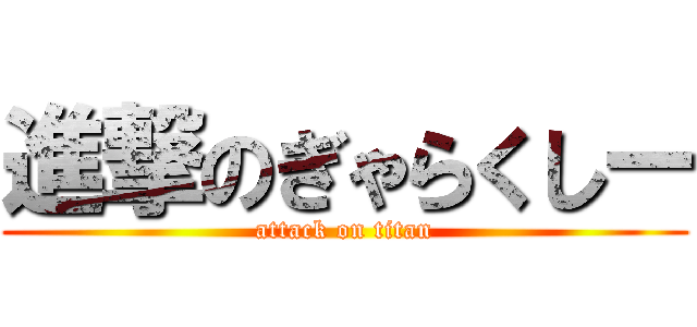 進撃のぎゃらくしー (attack on titan)