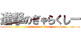 進撃のぎゃらくしー (attack on titan)