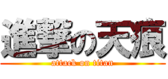 進撃の天痕 (attack on titan)